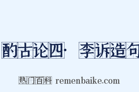 酌古论四·李诉造句是什么意思的图片